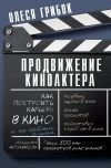 Книга Продвижение киноактера. Как построить карьеру в кино и не сойти с ума автора Олеся Грибок