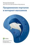 Книга Продвижение порталов и интернет-магазинов автора Иван Севостьянов