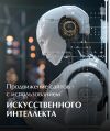 Книга Продвижение сайтов с использованием искусственного интеллекта автора Александр Краснобаев