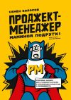 Книга Проджект-менеджер маминой подруги! Ключевые навыки для успешной карьеры в управлении проектами и менеджменте автора Семён Колосов