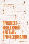 Книга Проджект-менеджмент. Как быть профессионалом автора Алексей Минкевич