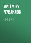 Книга Проект автора Артём Чувайлов