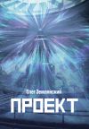 Книга Проект – 3 автора Олег Землянский