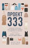 Книга Проект 333. Модный челлендж для наведения порядка в гардеробе и в жизни автора Кортни Карвер