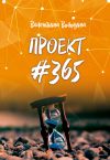 Книга ПРОЕКТ #365 автора Валентина Володина