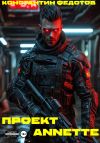 Книга Проект ANNETE автора Константин Федотов
