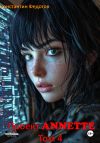 Книга Проект ANNETTE. Том 4 автора Константин Федотов