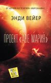 Книга Проект «Аве Мария» автора Энди Вейер