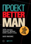 Книга Проект Better Man: 2476 способов прокачать здоровье, форму, карьеру и секс автора Билл Филлипс