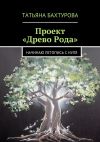 Книга Проект «Древо Рода» автора Татьяна Бахтурова
