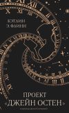 Книга Проект «Джейн Остен» автора Кэтлин Э. Флинн