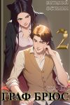 Книга Проект: Граф Брюс. Книга 2 автора Виталий Останин