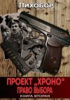 Книга Проект «Хроно». Право выбора автора Лихобор