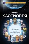 Книга Проект КАССИОПЕЯ. Контакты с разумными внеземными цивилизациями автора Надежда Курьянова