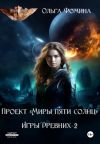 Книга Проект «Миры пяти солнц». Игры древних 2 автора Ольга Фомина
