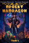 Книга Проект «Наполеон» автора Вячеслав Уточкин