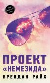 Книга Проект «Немезида» автора Брендан Райх