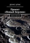 Книга Проект «Новый Берлин». Apertio veritatis автора Денис Шпак