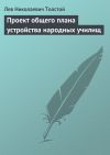 Книга Проект общего плана устройства народных училищ автора Лев Толстой