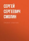 Книга Проект «Пангея» автора Сергей Смолин