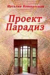 Книга Проект «ПАРАДИЗ» автора Наталия Новохатская