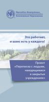 Книга Проект «Переписка с людьми, находящимися в закрытых учреждениях» автора Анонимные Наркоманы