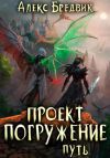 Книга Проект «Погружение». Том 11. Путь автора Алекс Бредвик