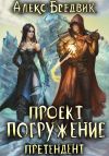 Книга Проект «Погружение». Том 2. Претендент автора Алекс Бредвик