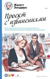 Книга Проект с извинениями автора Жанетт Эскудеро