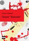 Книга Проект «Ворожея» автора Галина Чередий