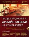 Книга Проектирование и дизайн мебели на компьютере автора Сергей Столяровский