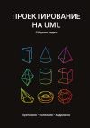 Книга Проектирование на UML. Сборник задач автора Антон Хританков