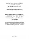 Книга Проектирование севооборотов, системы обработки почвы, воспроизводства плодородия и комплексных мер борьбы с сорняками автора Анатолий Орлов