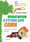 Книга Проектируем и строим дом сами автора Евгений Симонов