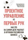 Книга Проектное управление из первых рук. Как это на самом деле работает в крупном российском бизнесе автора Святослав