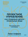 Книга Проектное управление. Как правильно делать правильные вещи автора Павел Алферов