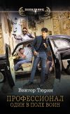 Книга Профессионал. Один в поле воин автора Виктор Тюрин