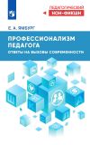 Книга Профессионализм педагога. Ответы на вызовы современности автора Евгений Ямбург