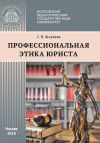 Книга Профессиональная этика юриста автора Светлана Ширяева