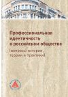 Книга Профессиональная идентичность в российском обществе (вопросы истории, теории и практики) автора Коллектив авторов