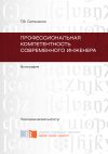 Книга Профессиональная компетентность современного инженера автора Тамара Сильченко