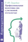 Книга Профессиональная подготовка лиц с умственной отсталостью автора Елена Старобина
