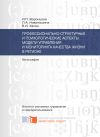 Книга Профессионально-структурные и психологические аспекты модели управления и мониторинга качества жизни в регионе автора Ирина Воронцова