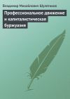 Книга Профессиональное движение и капиталистическая буржуазия автора Владимир Шулятиков
