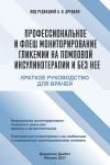 Книга Профессиональное и флеш мониторирование гликемии на помповой инсулинотерапии и без нее автора Коллектив авторов