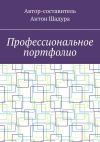 Книга Профессиональное портфолио автора Антон Шадура