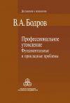 Книга Профессиональное утомление: фундаментальные и прикладные проблемы автора Вячеслав Бодров
