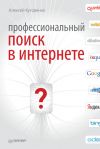 Книга Профессиональный поиск в Интернете автора Алексей Кутовенко