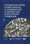 Книга Профессионалы и маргиналы в славянской и еврейской культурной традиции автора Сборник