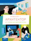 Книга Профессия – архитектор: от города до дверной ручки автора Элина Логачева